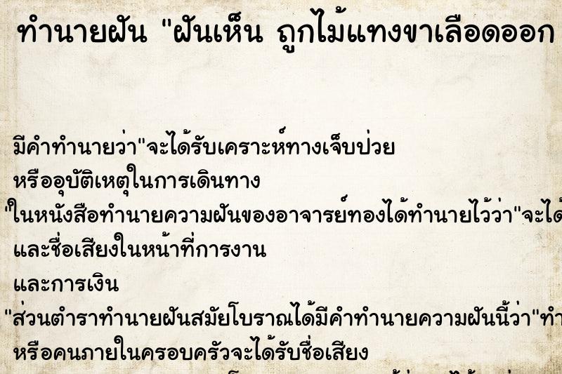 ทำนายฝันทำนายฝันฝันเห็นถูกไม้แทงขาเลือดออกถูกไม้แทงขาเลือดออก
